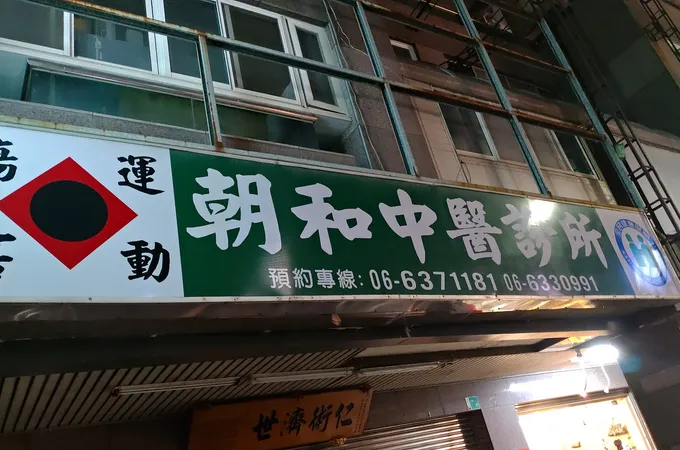 朝和中醫診所 照片 7
