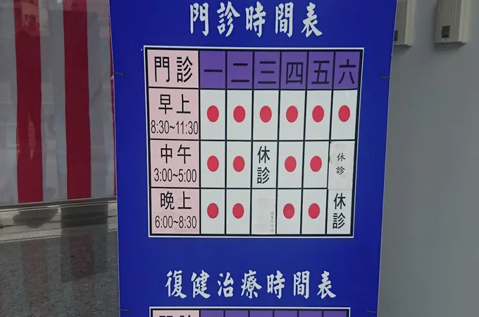 翁銘正復健科診所 照片