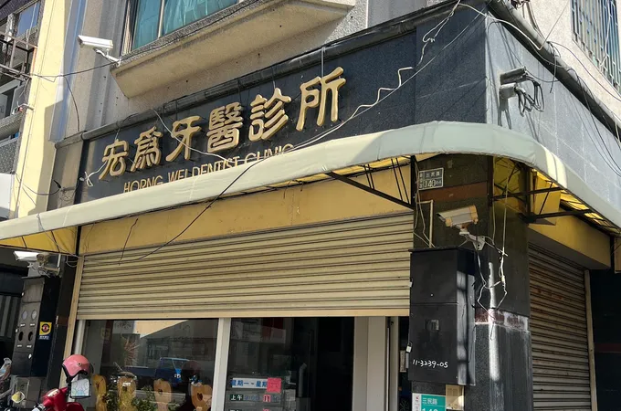廣信牙醫診所 照片
