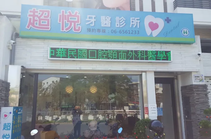 超悅牙醫診所 照片
