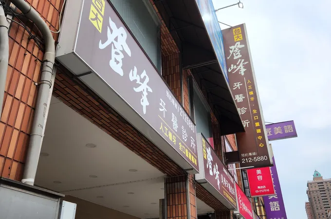 登峯牙醫診所 照片