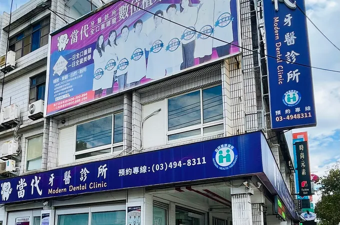 當代牙醫診所 照片 2