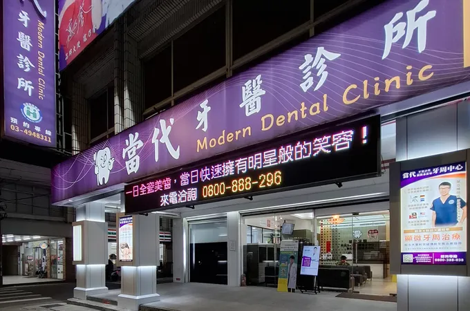 當代牙醫診所 照片 3