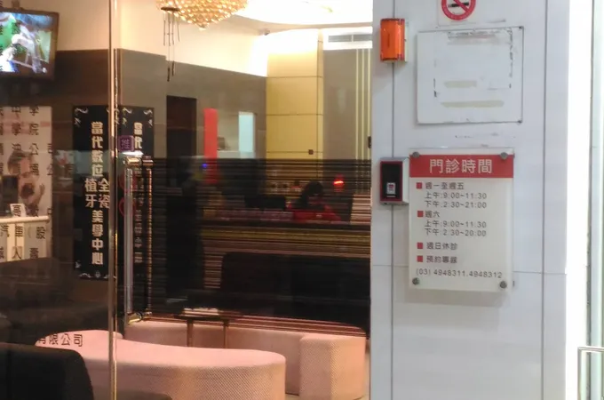 當代牙醫診所 照片 8