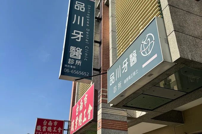 品川牙醫診所 照片 2