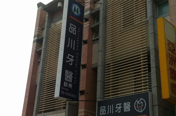 品川牙醫診所 照片 7