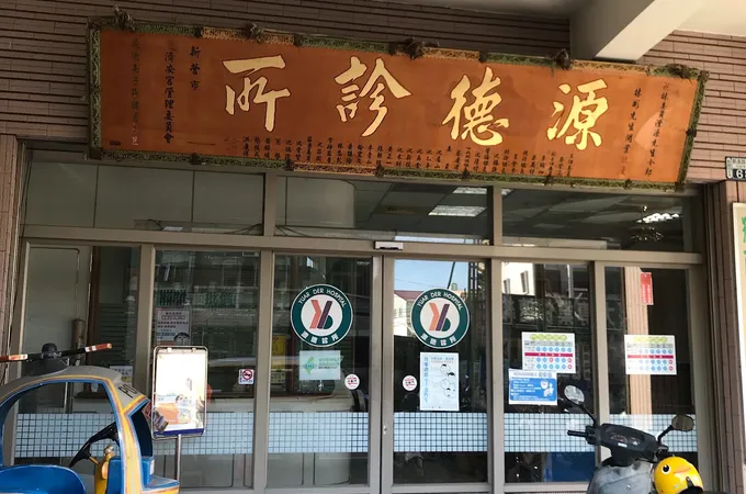 源德診所 照片 6