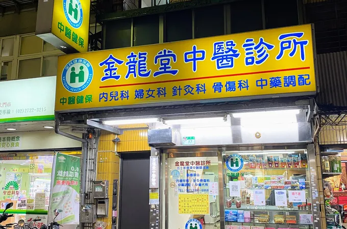 古道堂中醫診所