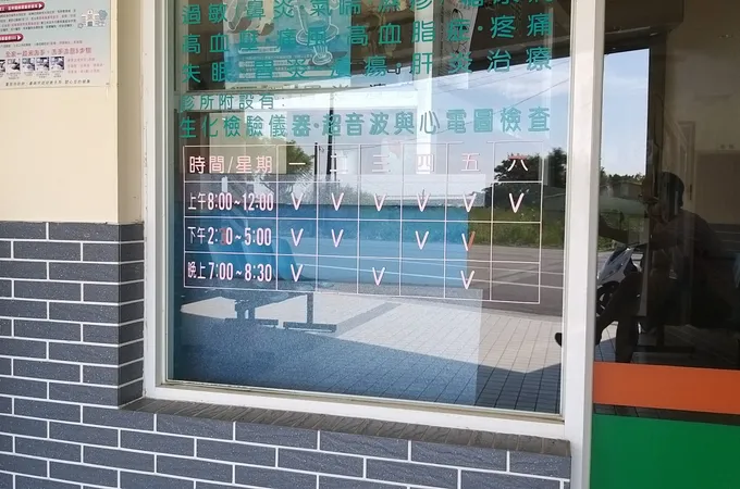 周明顯診所 照片