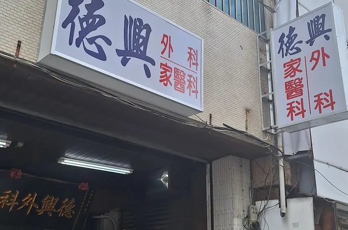 博揚診所 照片 3