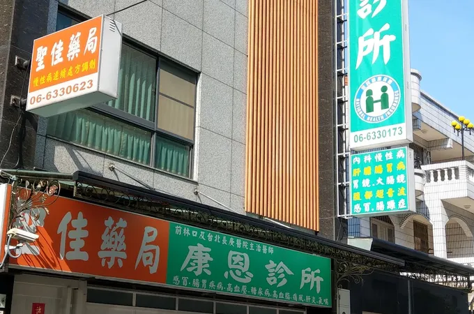 珉用診所 照片 2