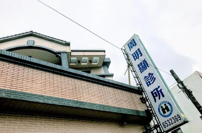 珉用診所 照片 4