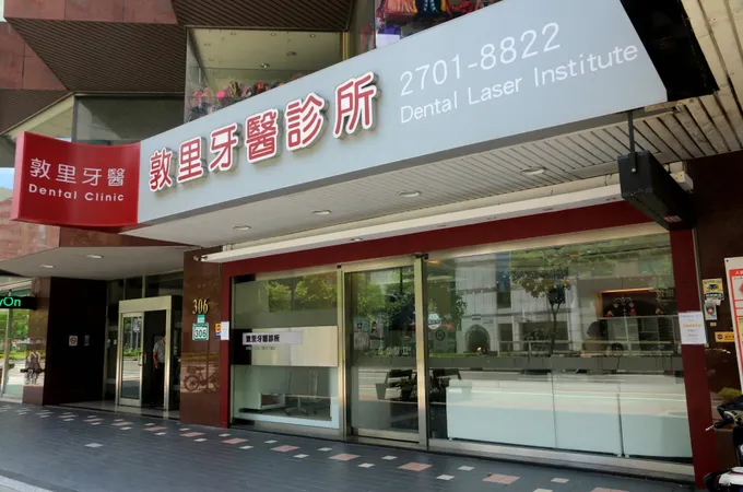 敦維牙醫診所