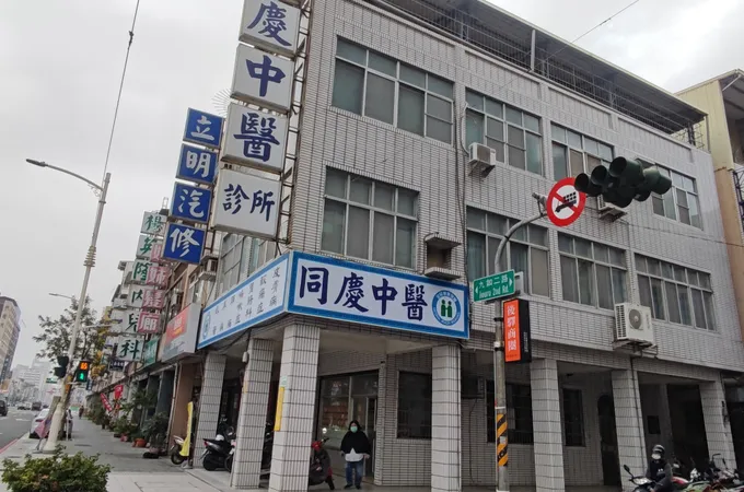 同慶診所 照片 3