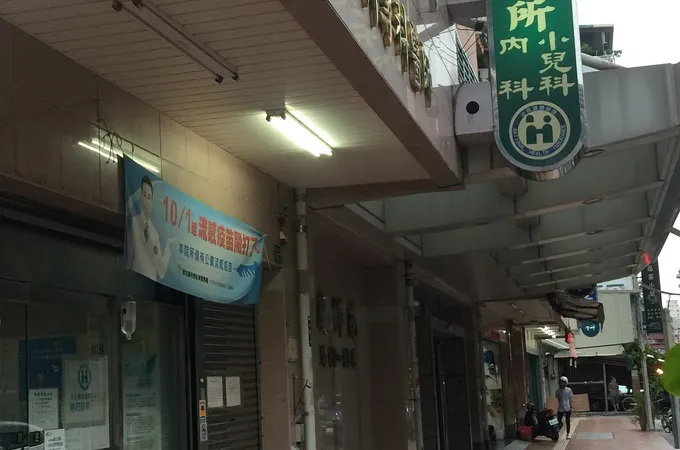 同慶診所 照片