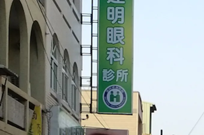 許力元眼科診所 照片
