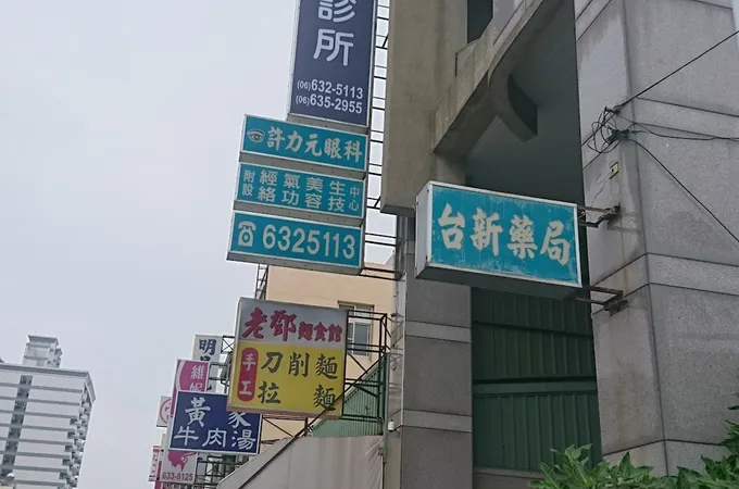許力元眼科診所 照片