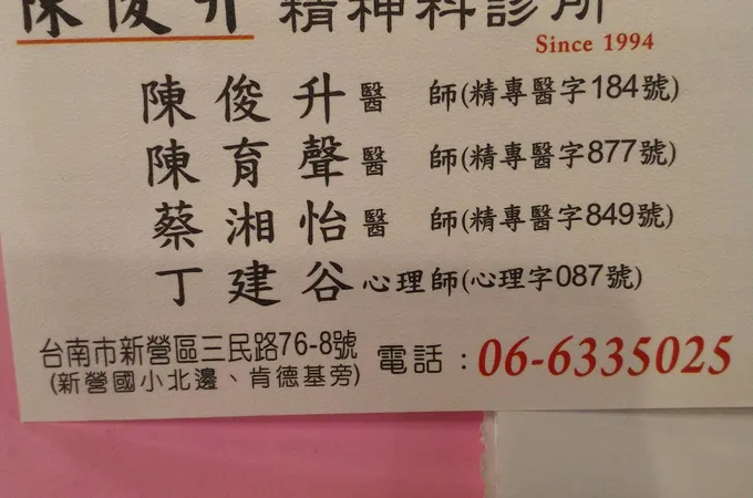 陳俊升精神科診所 照片 7
