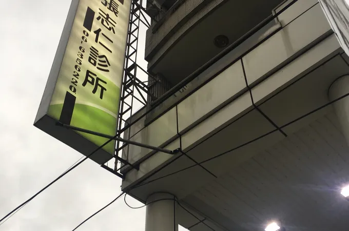 張志仁診所 照片 3