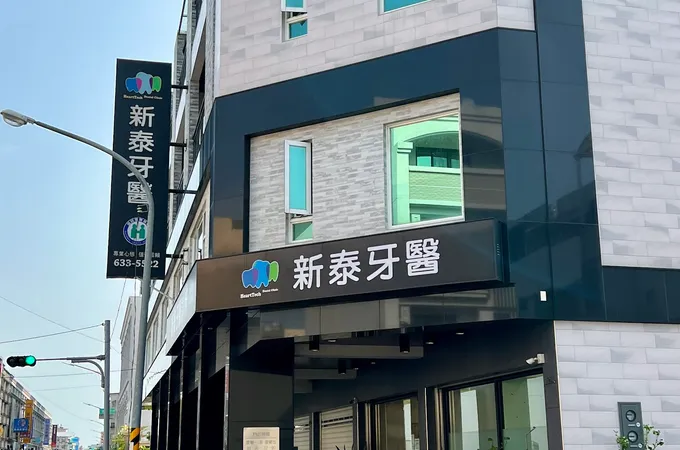 新泰牙醫診所 照片 4