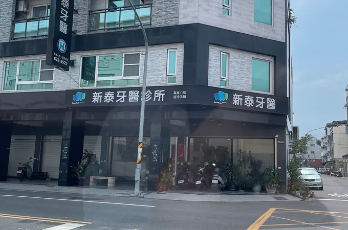 新泰牙醫診所 照片 7