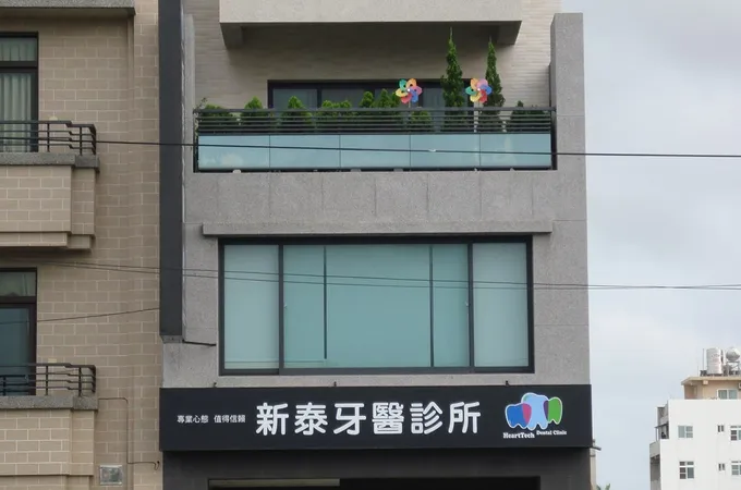 新泰牙醫診所 照片 8