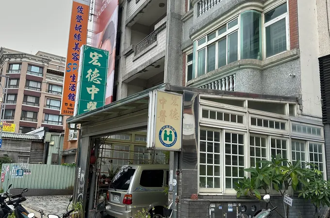 宏德中醫診所 照片