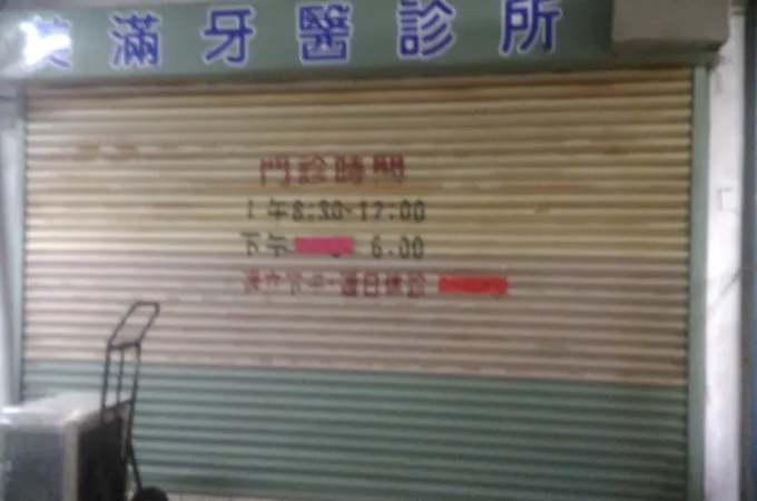 美滿牙醫診所 照片 7