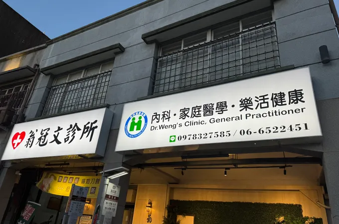 翁冠文診所 照片