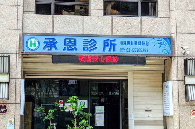 杏恩診所 照片 5