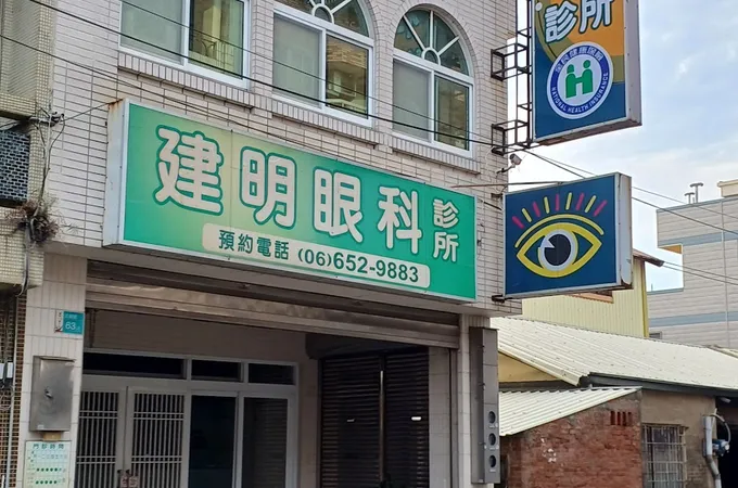 建明眼科診所 照片