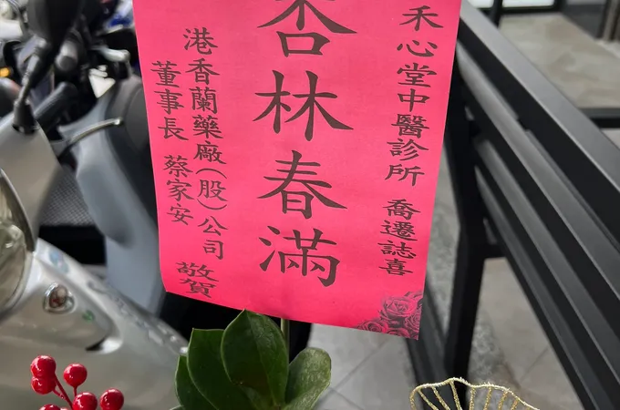 禾心堂中醫診所 照片