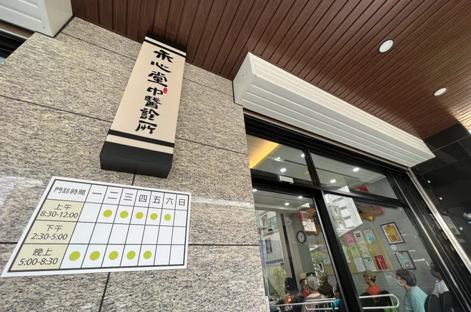 禾心堂中醫診所 照片