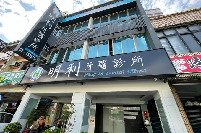明利牙醫診所 照片
