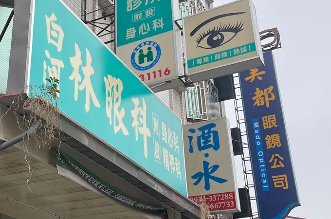 白河林眼科診所 照片 2