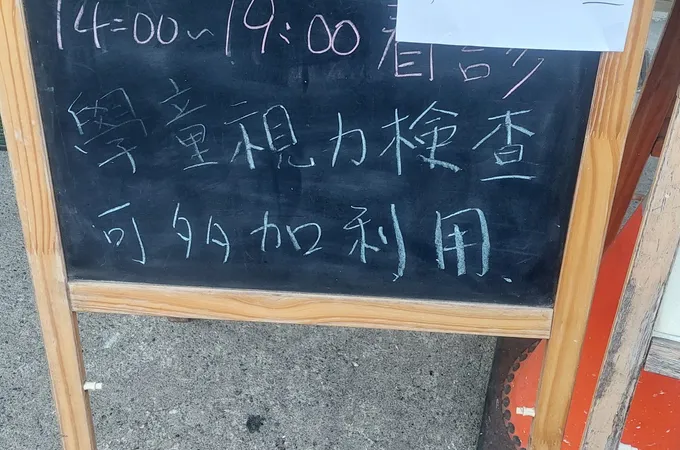 白河林眼科診所 照片 5