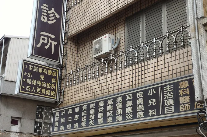 共安診所 照片