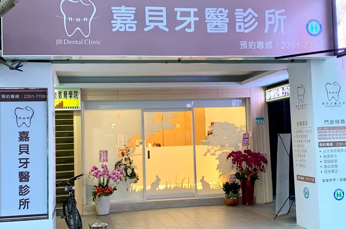 佳安牙醫診所 照片 2