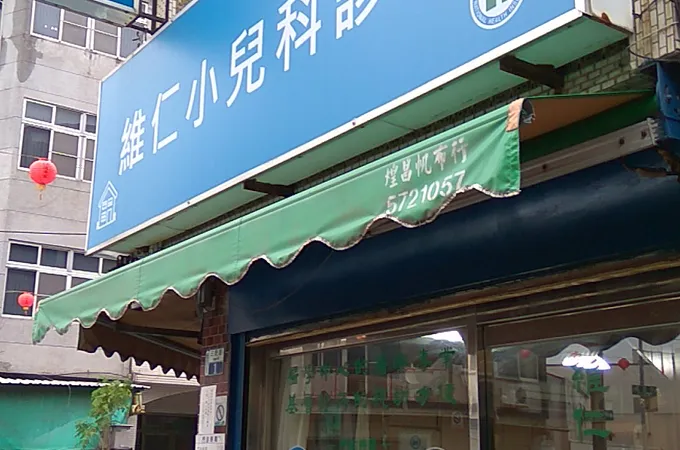 維仁小兒科診所 照片