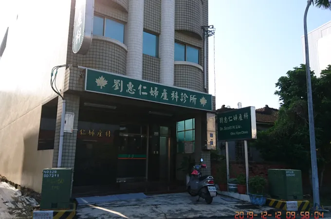 劉惠仁婦產科診所 照片 5