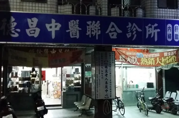 蕭由義中醫診所
