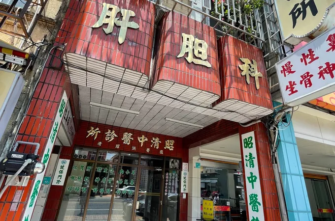 蕭由義中醫診所 照片