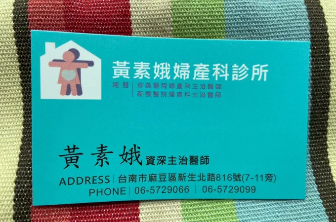 黃素娥婦產科診所 照片
