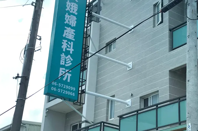 黃素娥婦產科診所 照片
