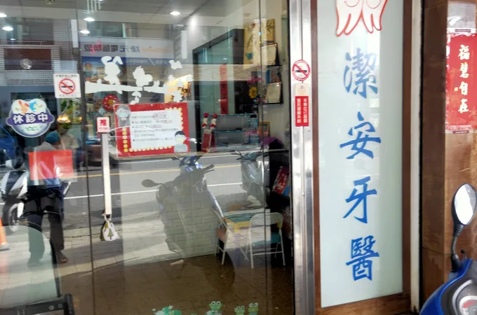 首嘉牙醫診所