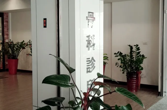 杏和診所 照片