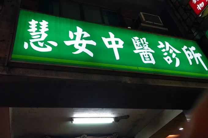 仁寶中醫診所