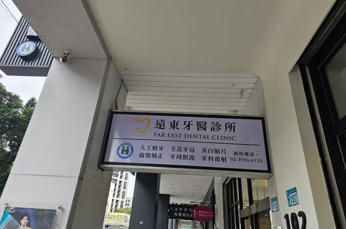 遠東聯邦牙醫診所 照片