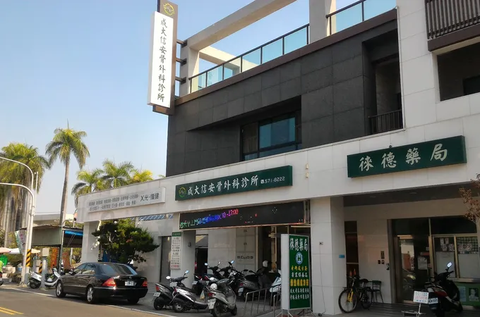 成大信安骨外科診所 照片 2