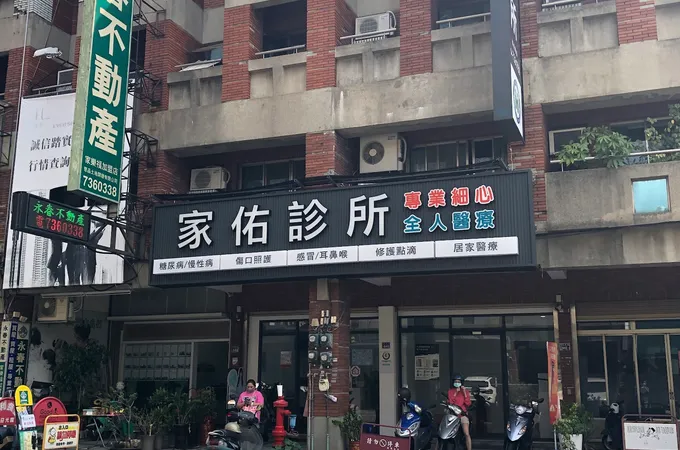家佑診所 照片